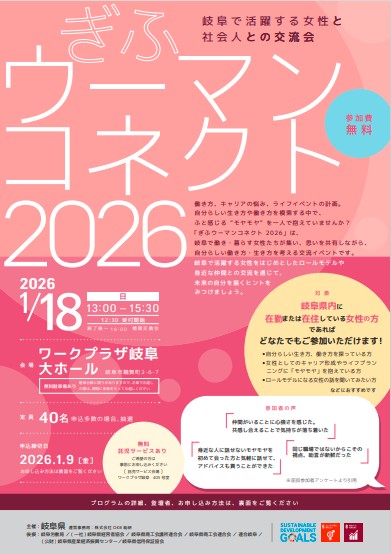 ぎふウーマンコネクト